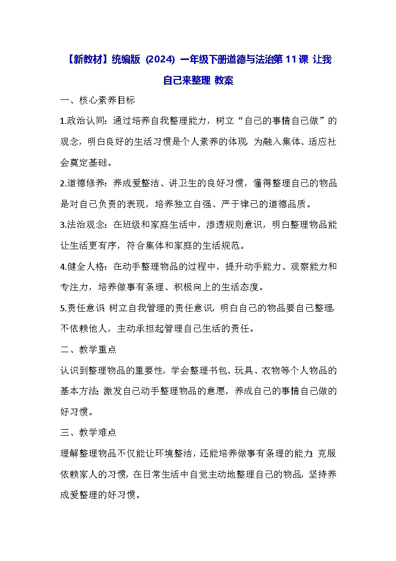 【新教材】统编版（2024）一年级下册道德与法治第11课 让我自己来整理 教案第1页