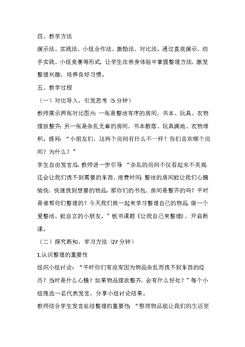 【新教材】统编版（2024）一年级下册道德与法治第11课 让我自己来整理 教案第2页