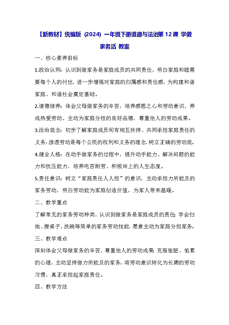 【新教材】统编版（2024）一年级下册道德与法治第12课 学做家务活 教案第1页
