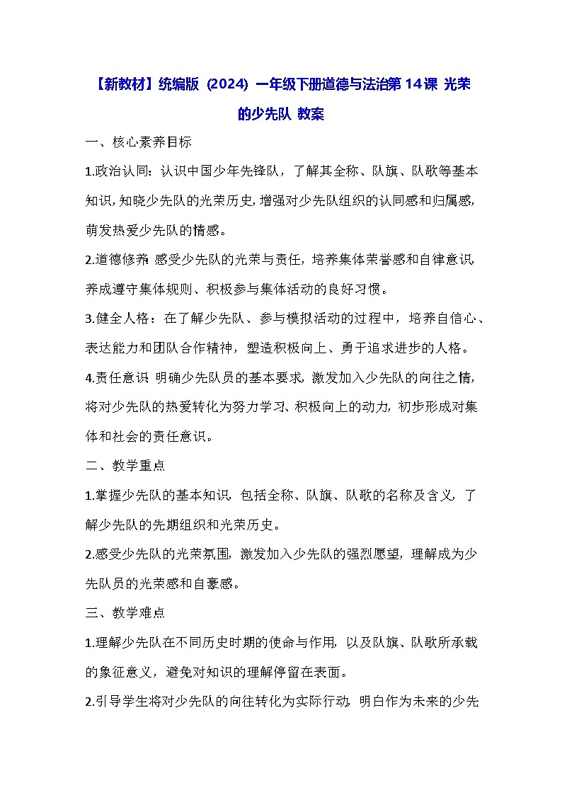 【新教材】统编版（2024）一年级下册道德与法治第14课 光荣的少先队 教案第1页