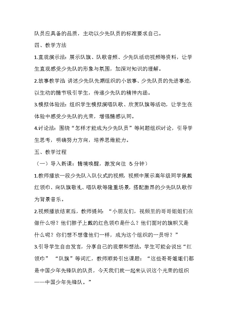 【新教材】统编版（2024）一年级下册道德与法治第14课 光荣的少先队 教案第2页