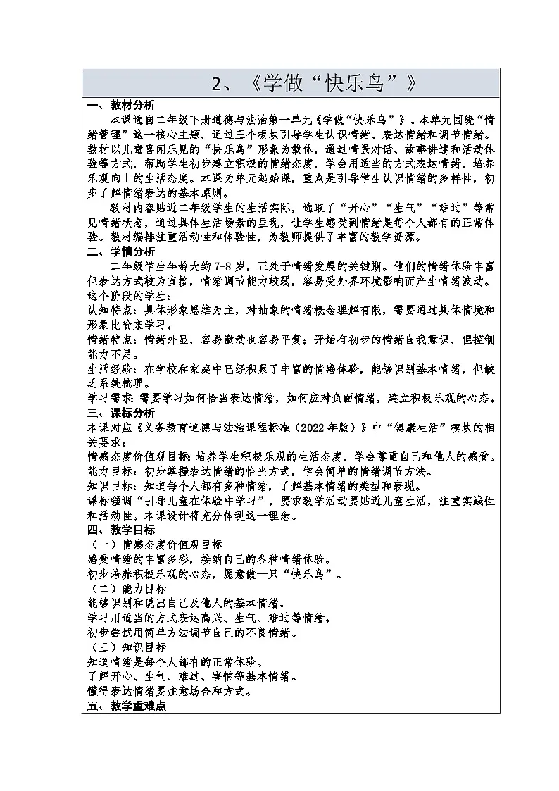 2《学做“快乐鸟”》教学设计-2025-2026学年道德与法治二年级下册统编版第1页