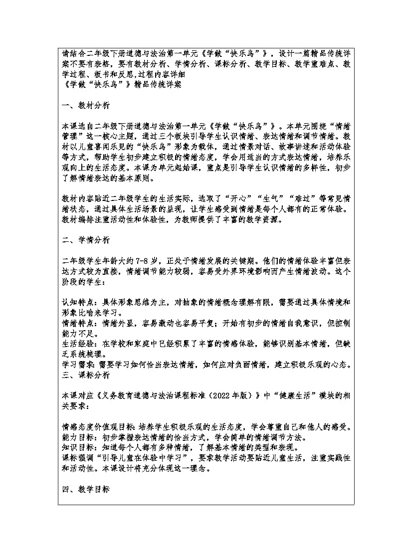 2《学做“快乐鸟”》教学设计-2025-2026学年道德与法治二年级下册统编版第2页