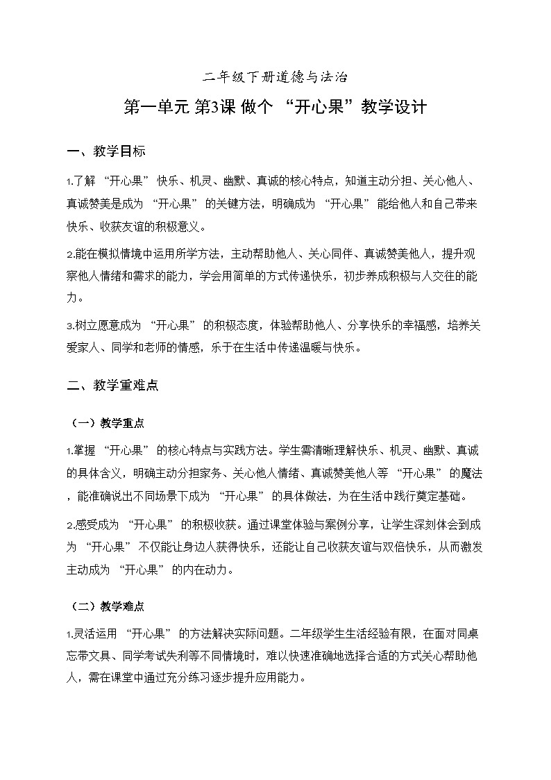 3.做个“开心果”（教学设计)道德与法治统编版二年级下册（新教材）第1页