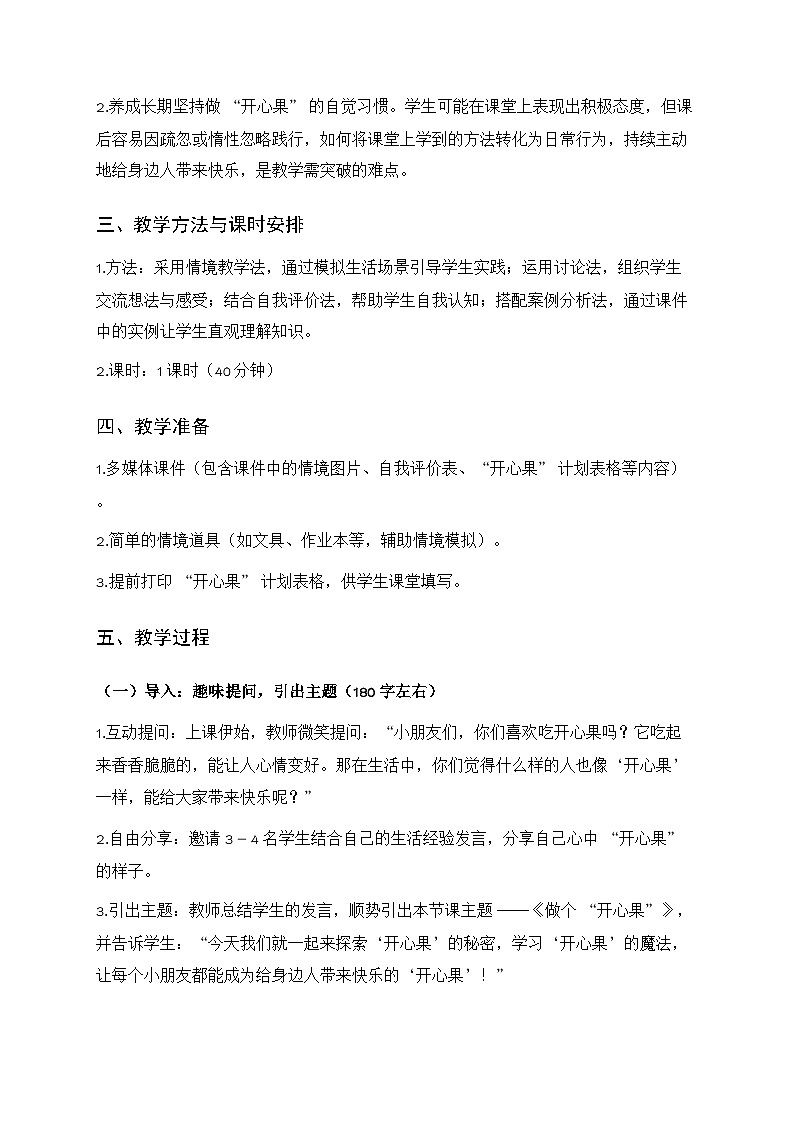 3.做个“开心果”（教学设计)道德与法治统编版二年级下册（新教材）第2页
