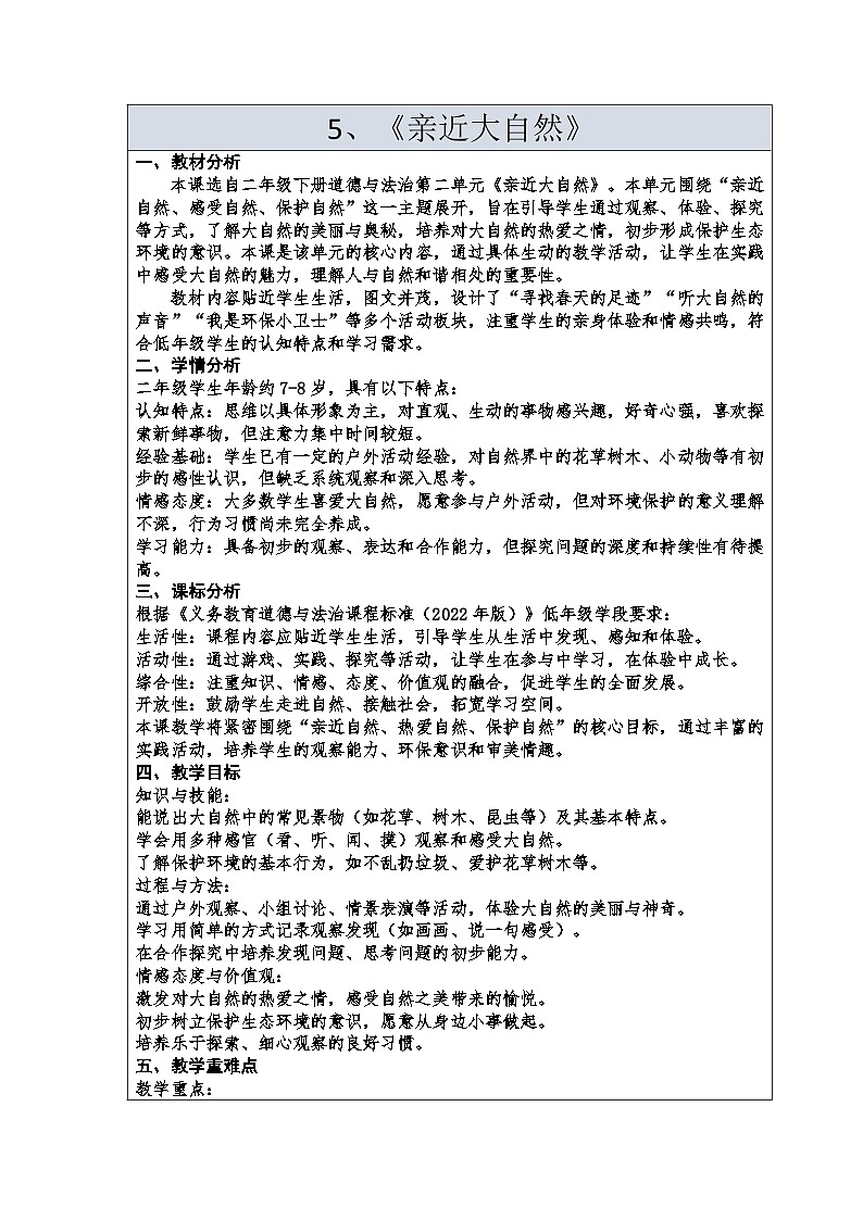 5、《亲近大自然》（教学设计）-2025-2026学年统编版道德与法治二年级下册第1页