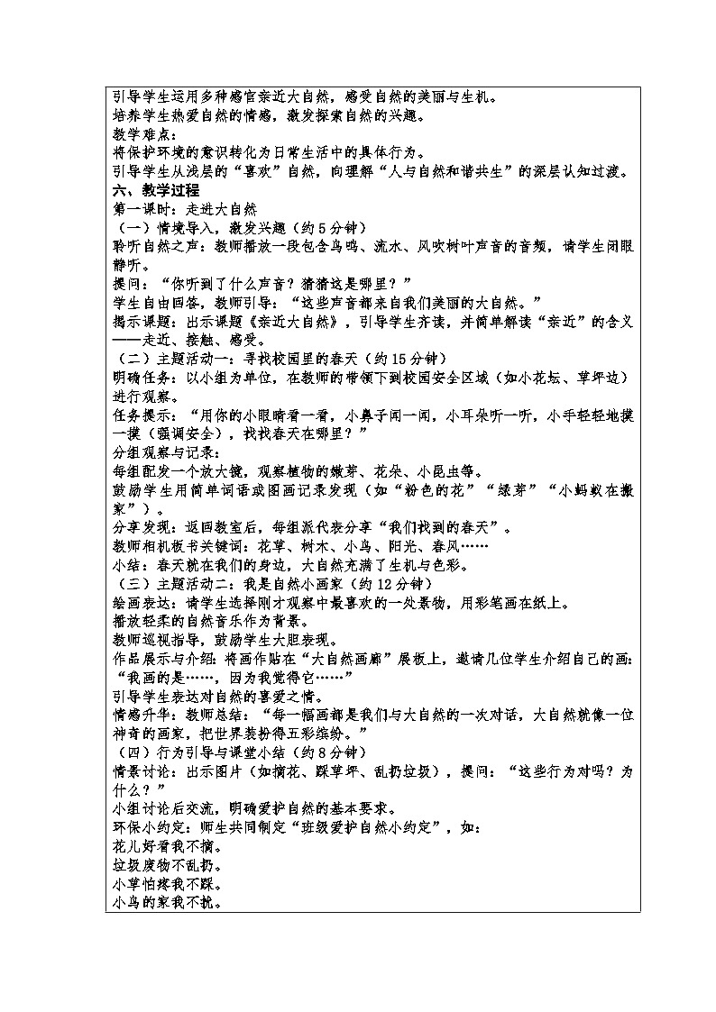5、《亲近大自然》（教学设计）-2025-2026学年统编版道德与法治二年级下册第2页