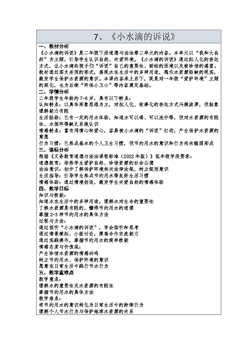 7《小水滴的诉说》教学设计-2025-2026学年道德与法治二年级下册统编版第1页