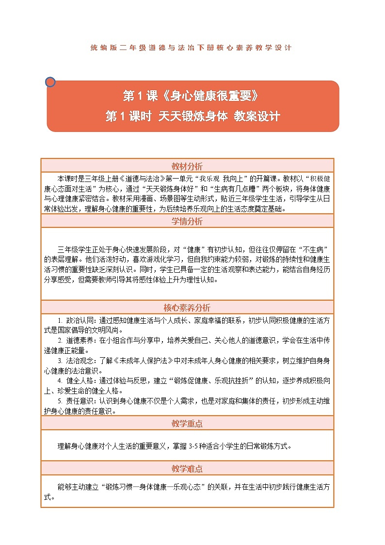 2026年统编版二年级道德与法治下册 1.1《身心健康很重要——天天锻炼身体好》教案设计第1页