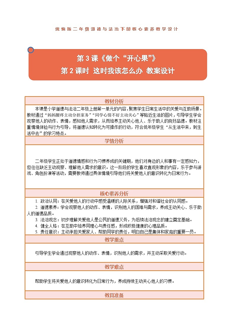 2026年统编版二年级道德与法治下册 3.2《做个“开心果”——这时我该怎么办》教案设计第1页