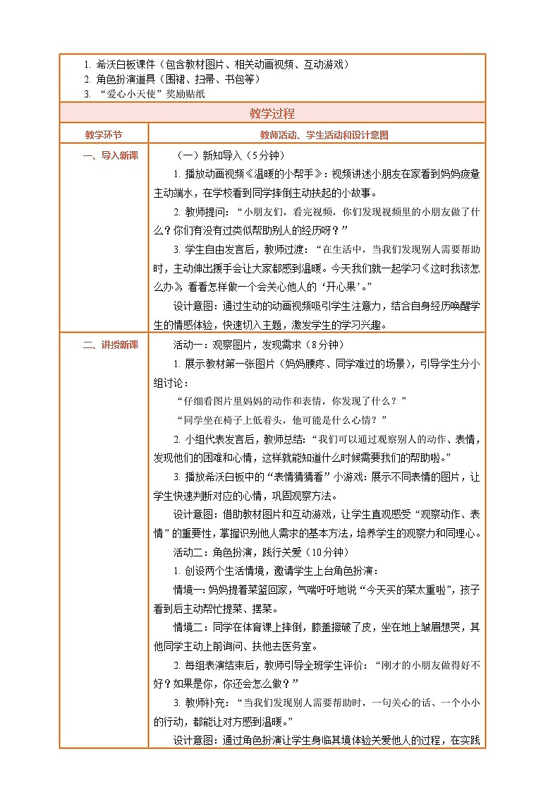 2026年统编版二年级道德与法治下册 3.2《做个“开心果”——这时我该怎么办》教案设计第2页