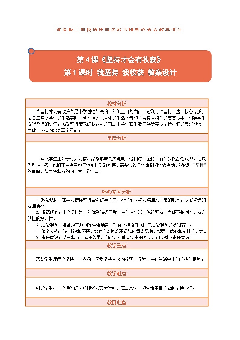 2026年统编版二年级道德与法治下册 4.1《坚持才会有收获——我坚持 我收获》教案设计第1页