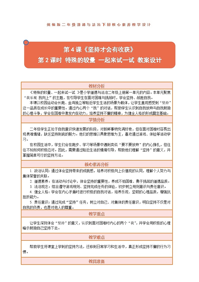 2026年统编版二年级道德与法治下册 4.2《坚持才会有收获——特殊的较量 一起来试一试》教案设计第1页