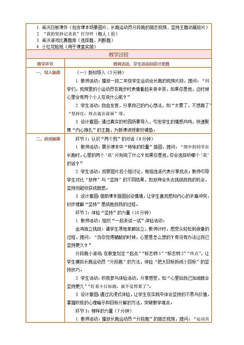 2026年统编版二年级道德与法治下册 4.2《坚持才会有收获——特殊的较量 一起来试一试》教案设计第2页