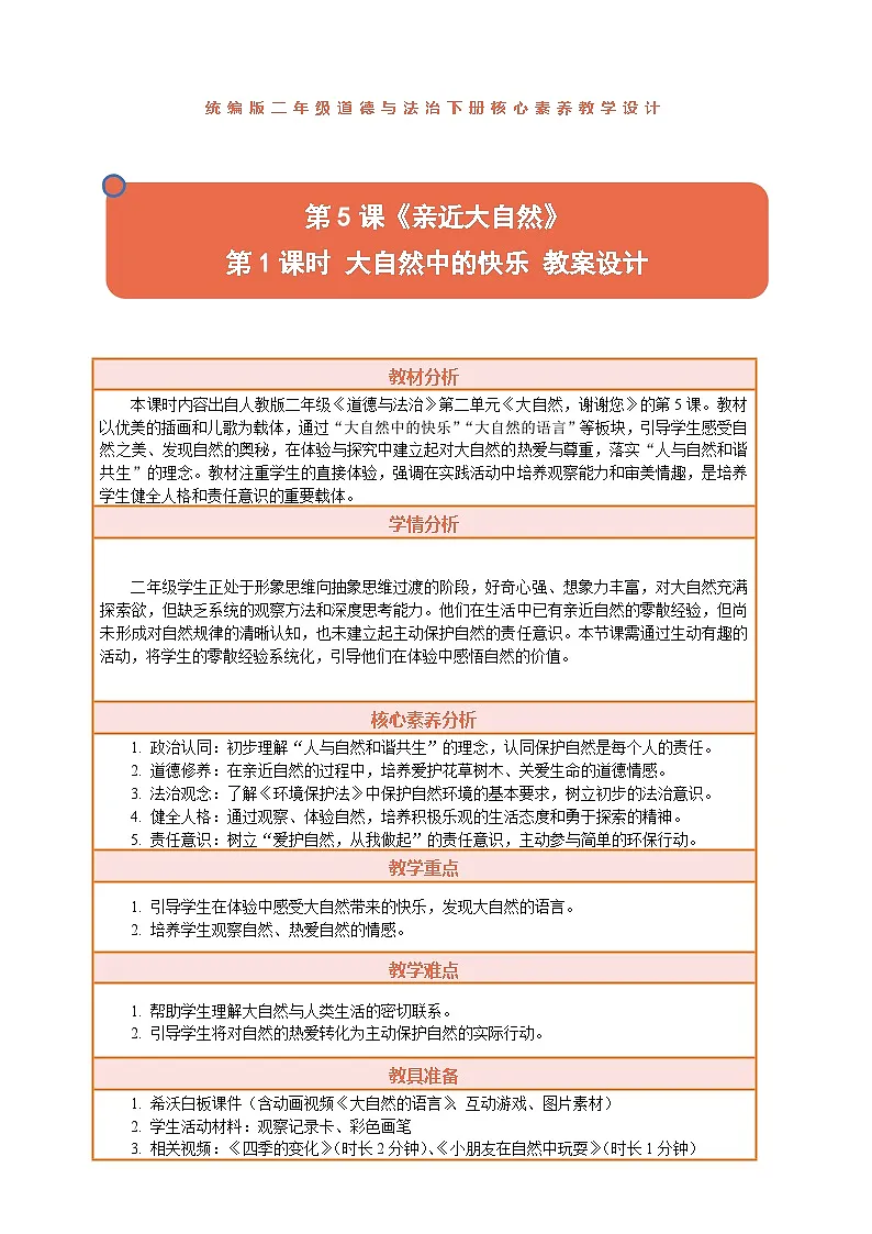 2026年统编版二年级道德与法治下册 5.1《亲近大自然——大自然中的快乐》教案设计第1页