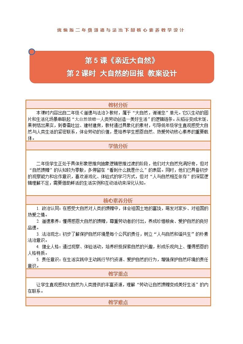 2026年统编版二年级道德与法治下册 5.2《亲近大自然——大自然的回报》教案设计第1页