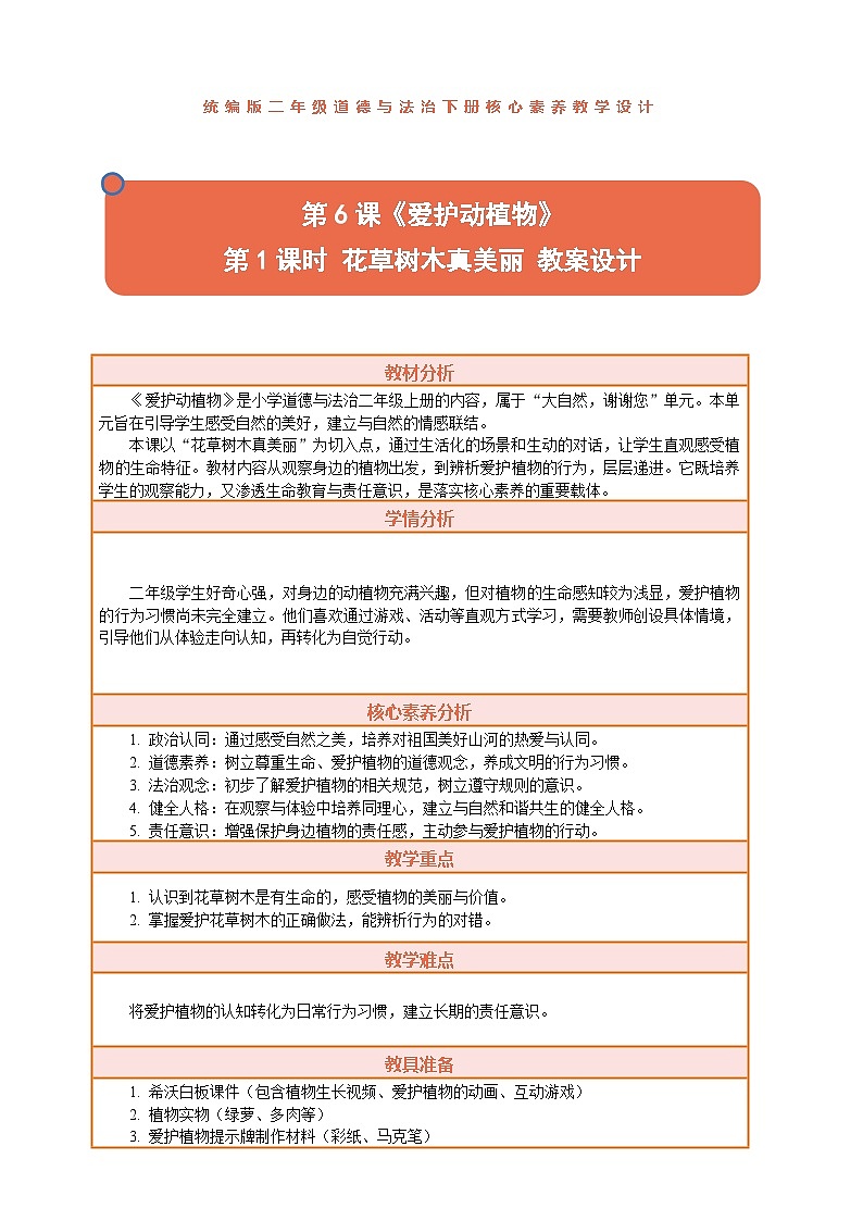 2026年统编版二年级道德与法治下册 6.1《爱护动植物——花草树木真美丽》教案设计第1页
