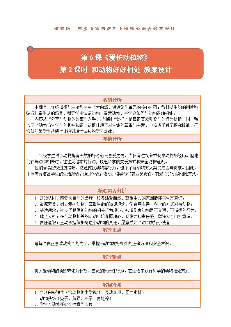 2026年统编版二年级道德与法治下册 6.2《爱护动植物——和动物好好相处》教案设计第1页