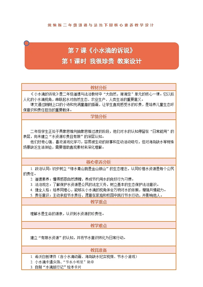 2026年统编版二年级道德与法治下册 7.1《小水滴的诉说——我很珍贵》教案设计第1页