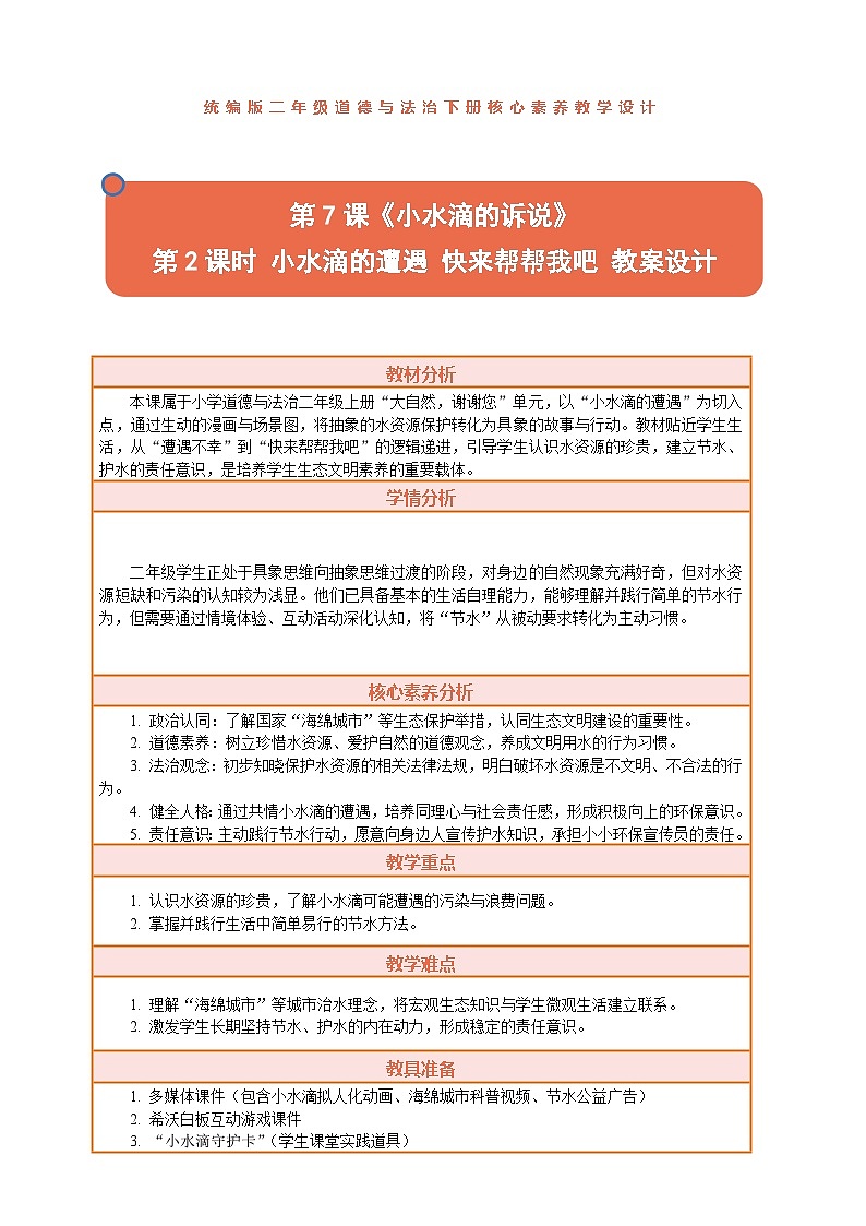 2026年统编版二年级道德与法治下册 7.2《小水滴的诉说——小水滴的遭遇 快来帮帮我吧》教案设计第1页
