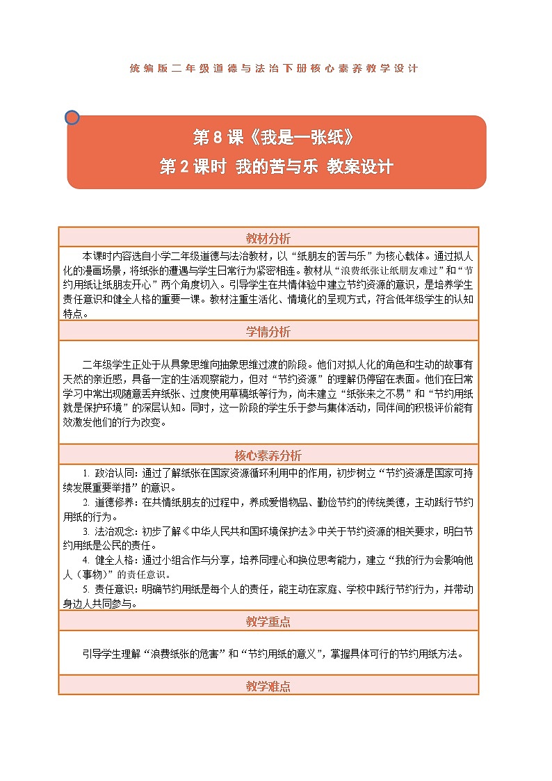 2026年统编版二年级道德与法治下册 8.2《我是一张纸——我的苦与乐》教案设计第1页