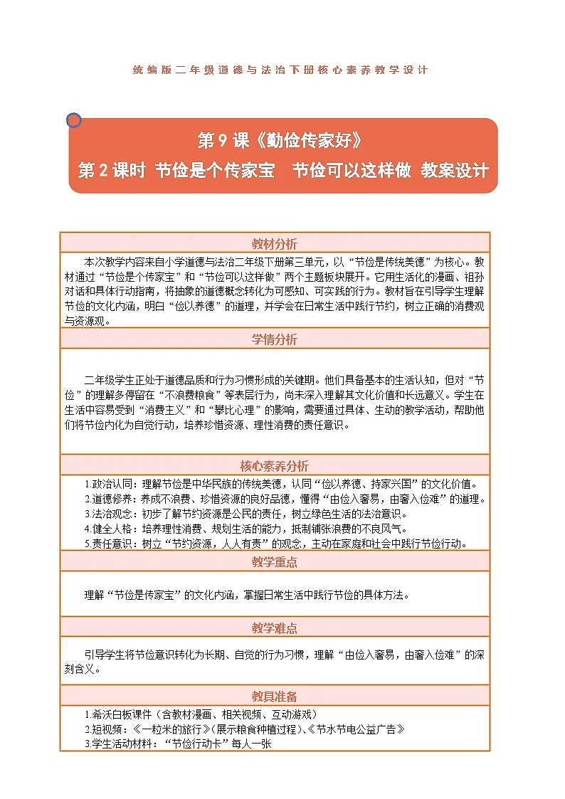 2026年统编版二年级道德与法治下册 9.2《勤俭传家好——节俭是个传家宝 节俭可以这样做》教案设计第1页