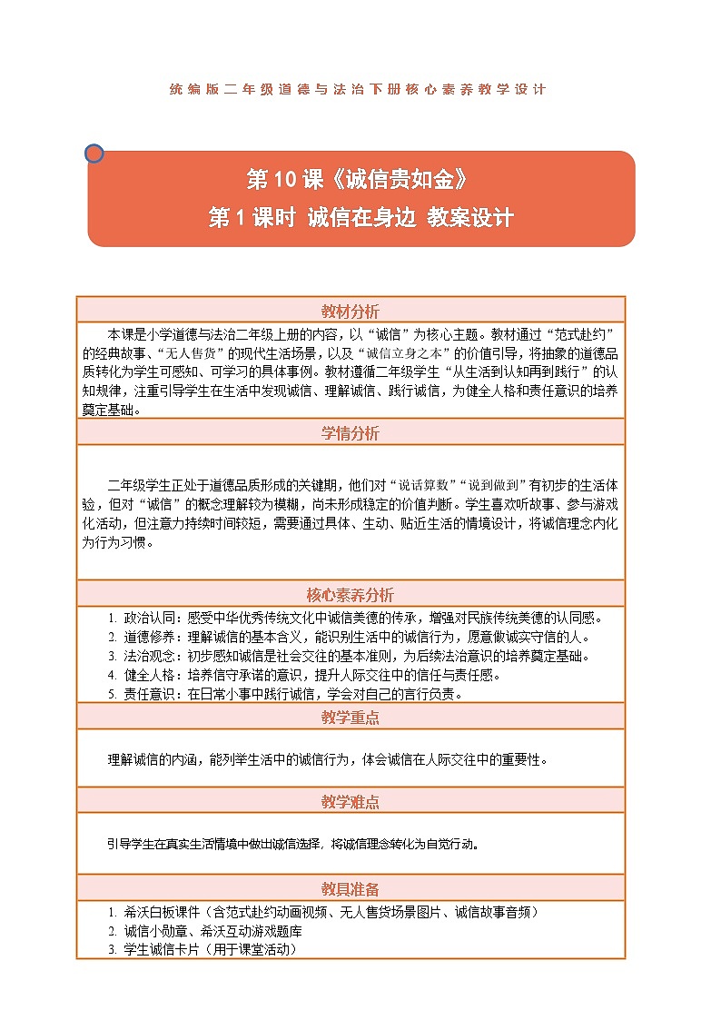 2026年统编版二年级道德与法治下册 10.1《诚信贵如金——诚信在身边》教案设计第1页