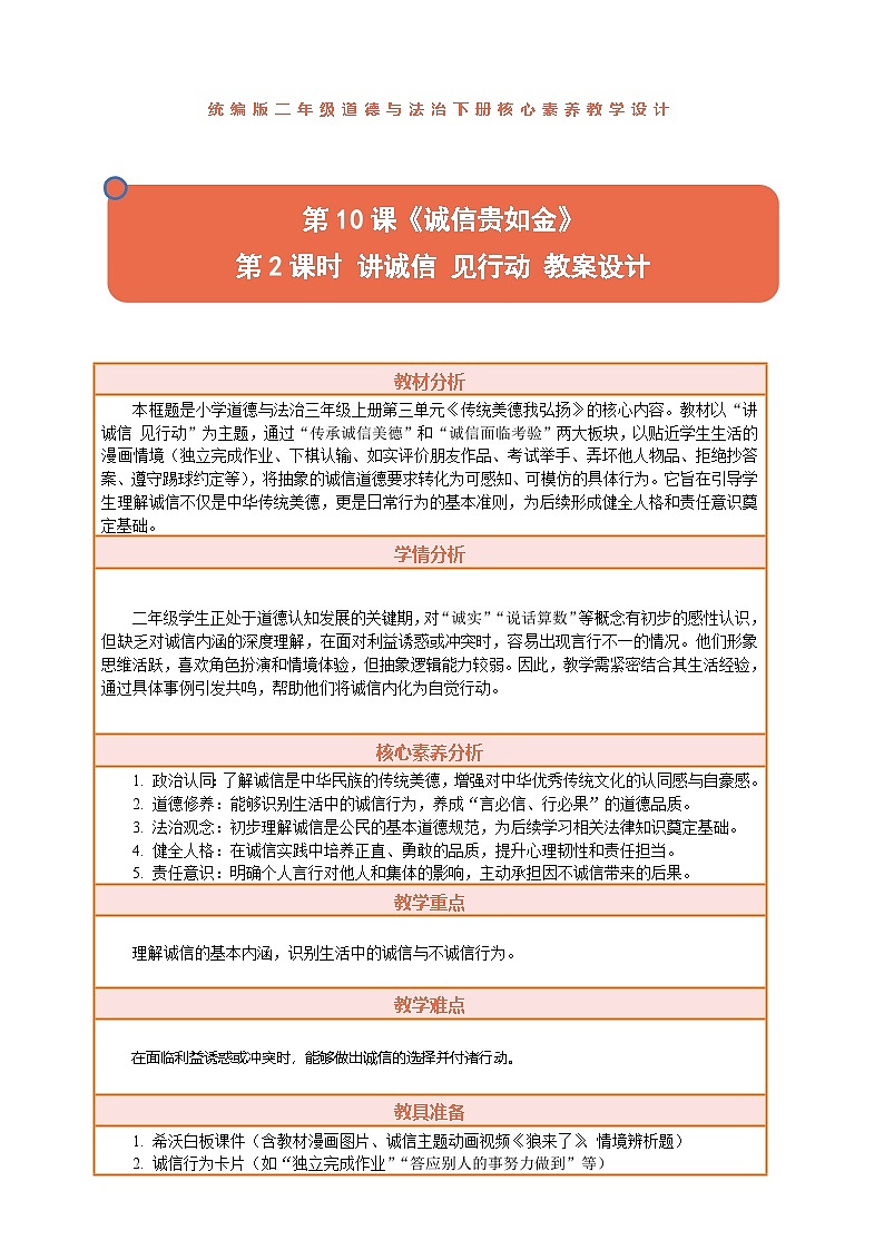 2026年统编版二年级道德与法治下册 10.2《诚信贵如金——讲诚信 见行动》教案设计第1页
