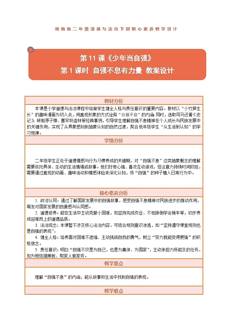 2026年统编版二年级道德与法治下册 11.1《少年当自强——自强不息有力量》教案设计第1页