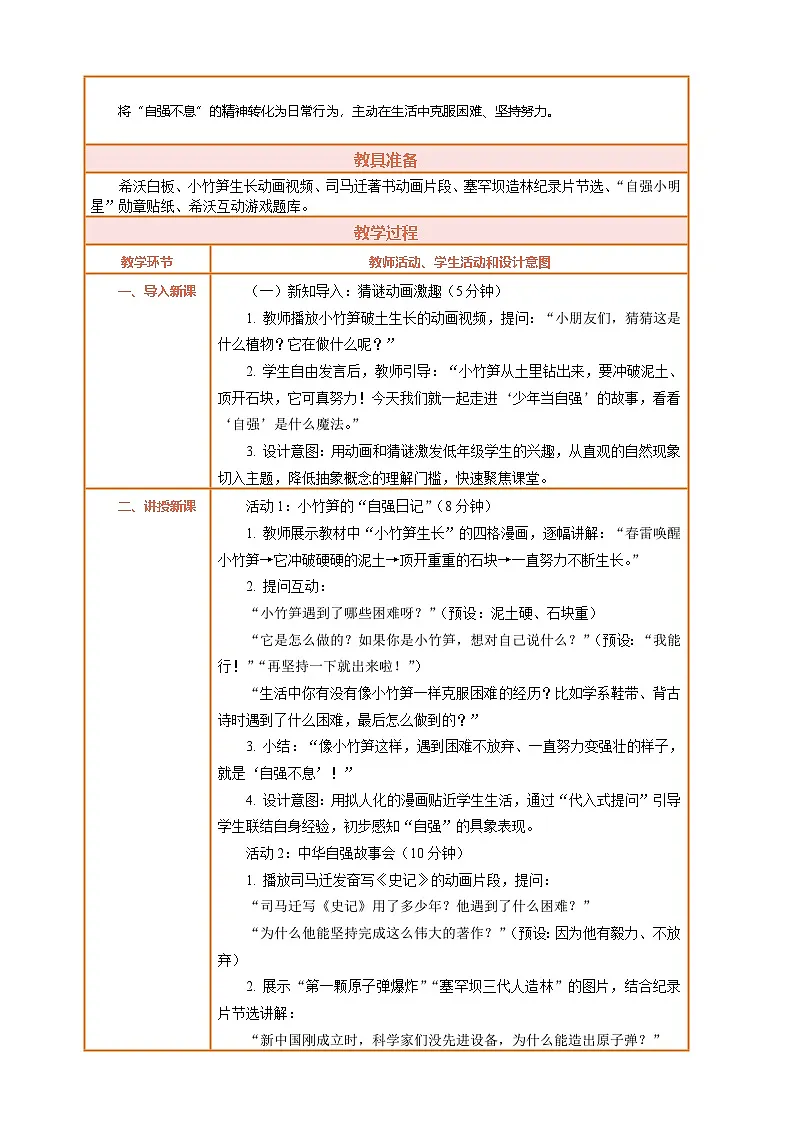 2026年统编版二年级道德与法治下册 11.1《少年当自强——自强不息有力量》教案设计第2页