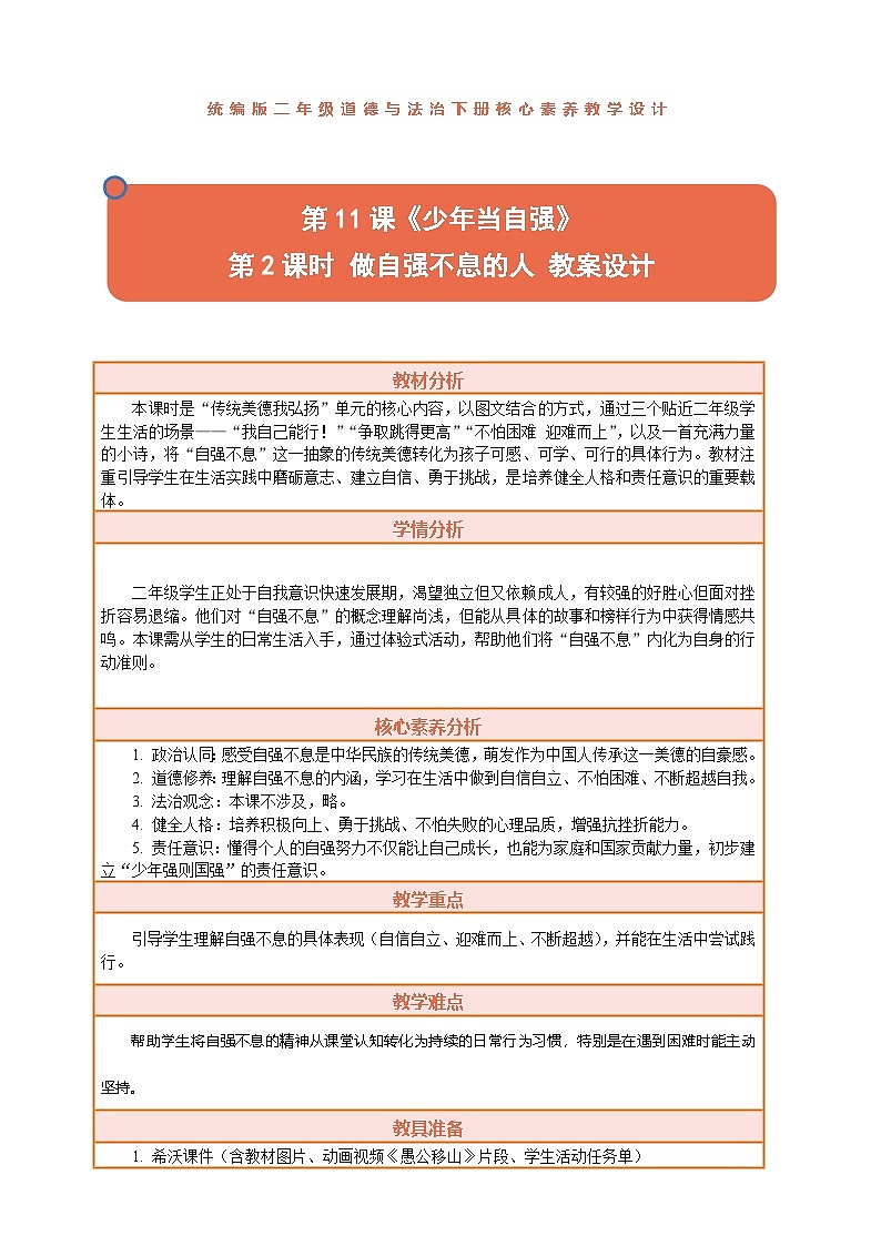 2026年统编版二年级道德与法治下册 11.2《少年当自强——做自强不息的人》教案设计第1页
