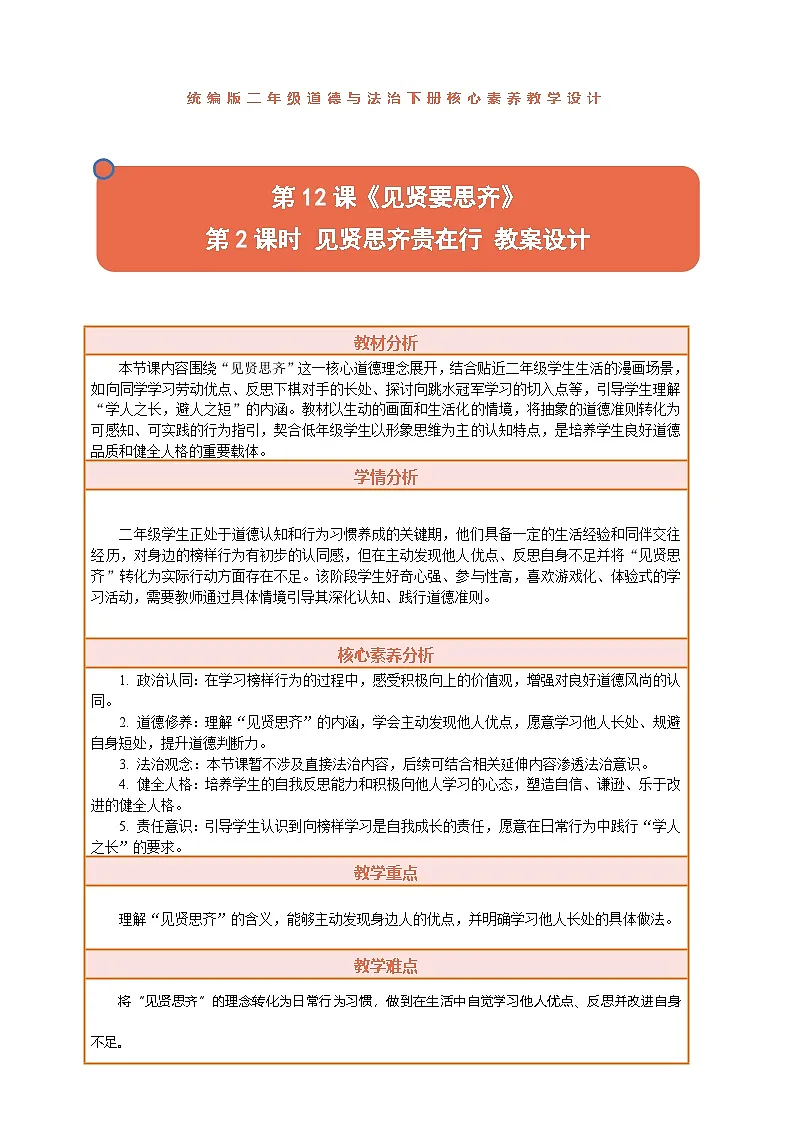 2026年统编版二年级道德与法治下册 12.2《见贤要思齐——见贤思齐贵在行》教案设计第1页