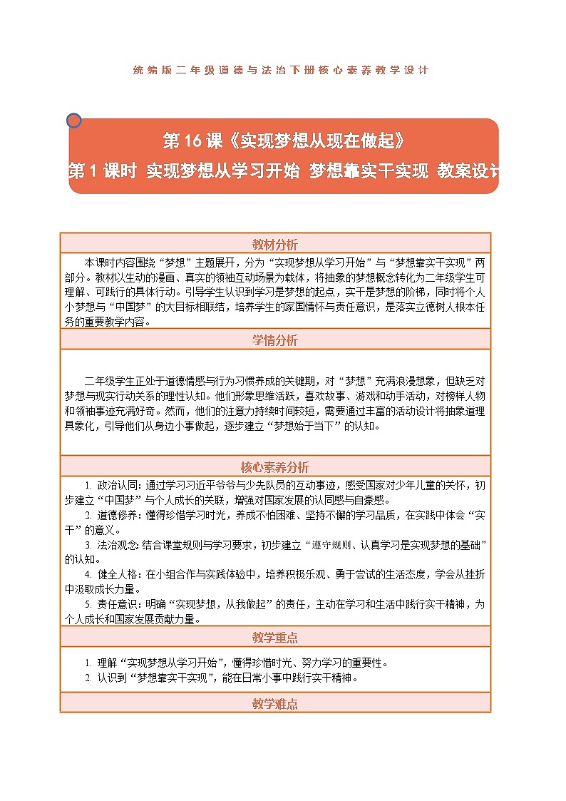 2026年统编版二年级道德与法治下册 16.1《实现梦想从现在做起——实现梦想从学习开始 》教案设计第1页