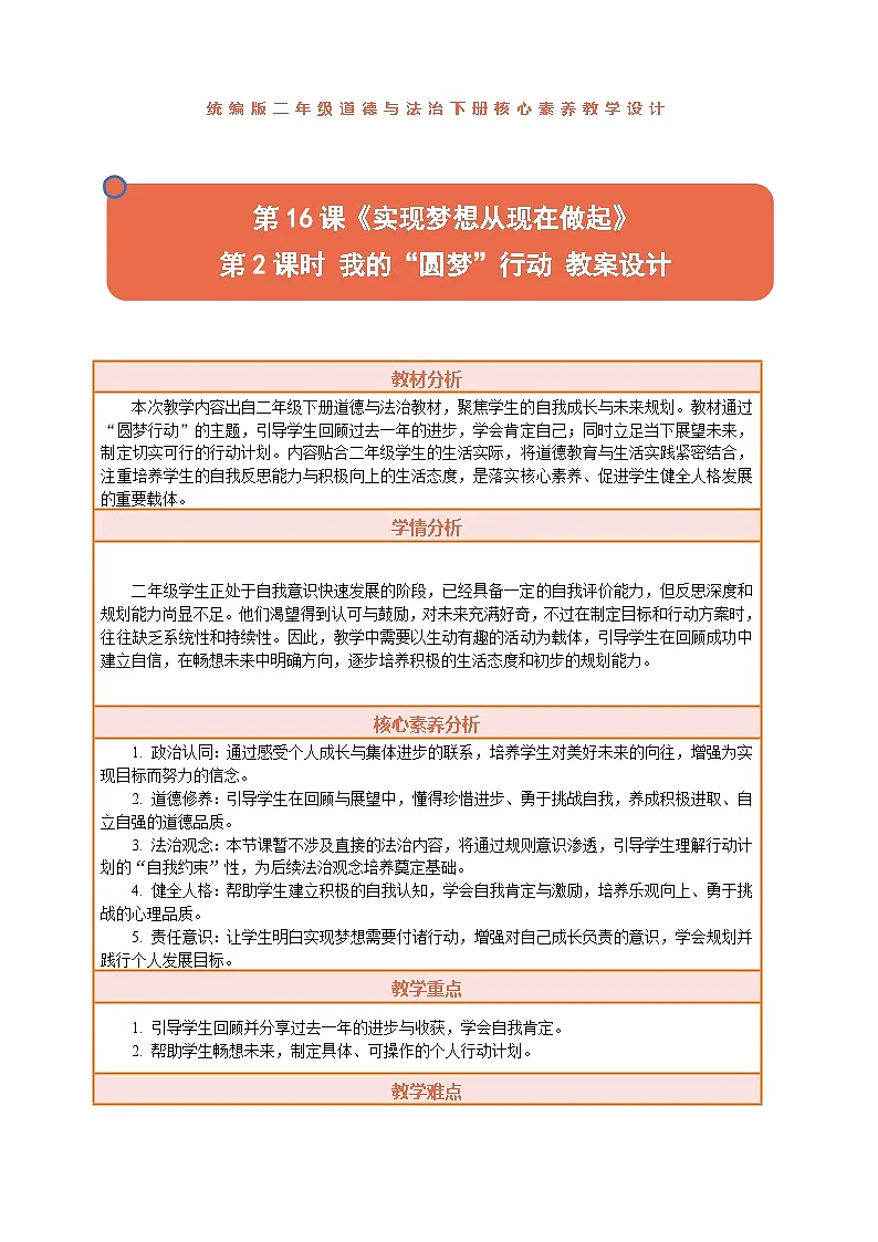 2026年统编版二年级道德与法治下册 16.2《实现梦想从现在做起——我的“圆梦”行动 》教案设计第1页