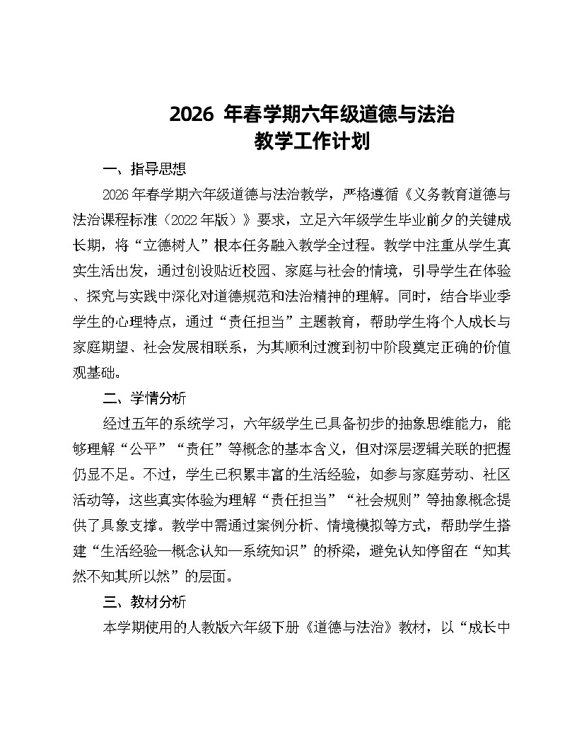 2026年春学期六年级道德与法治教学工作计划第1页