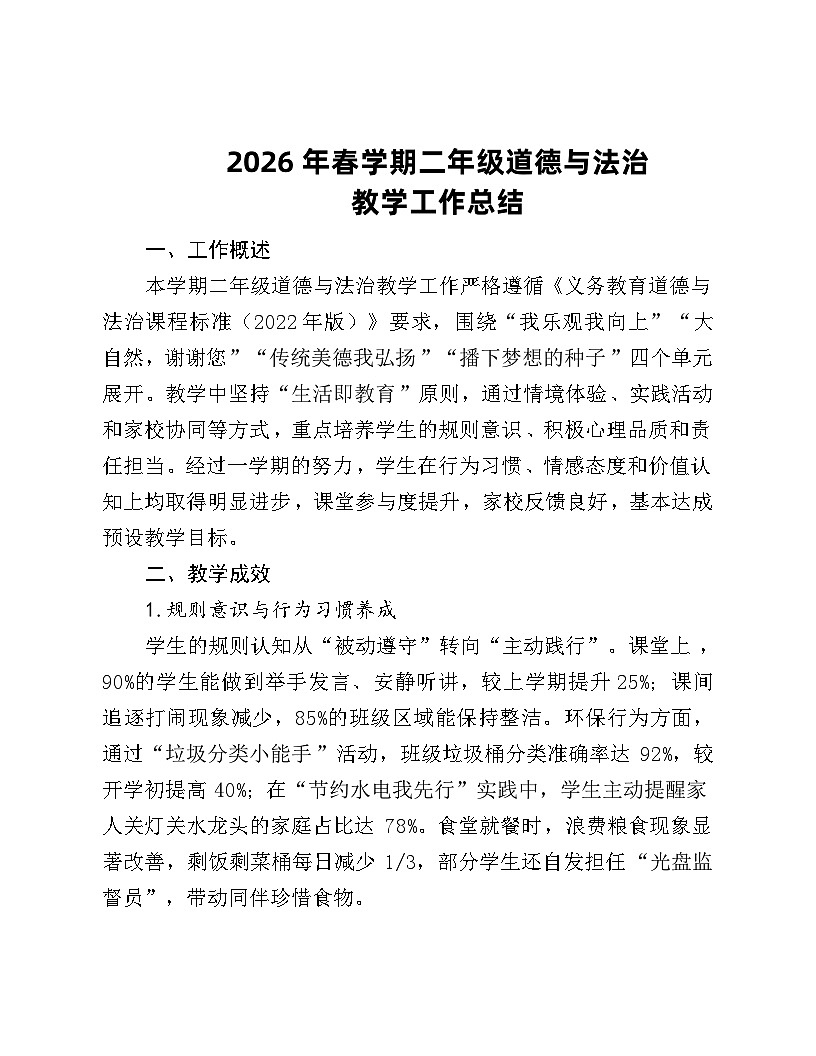 2026年春学期二年级下册道德与法治教学工作总结第1页