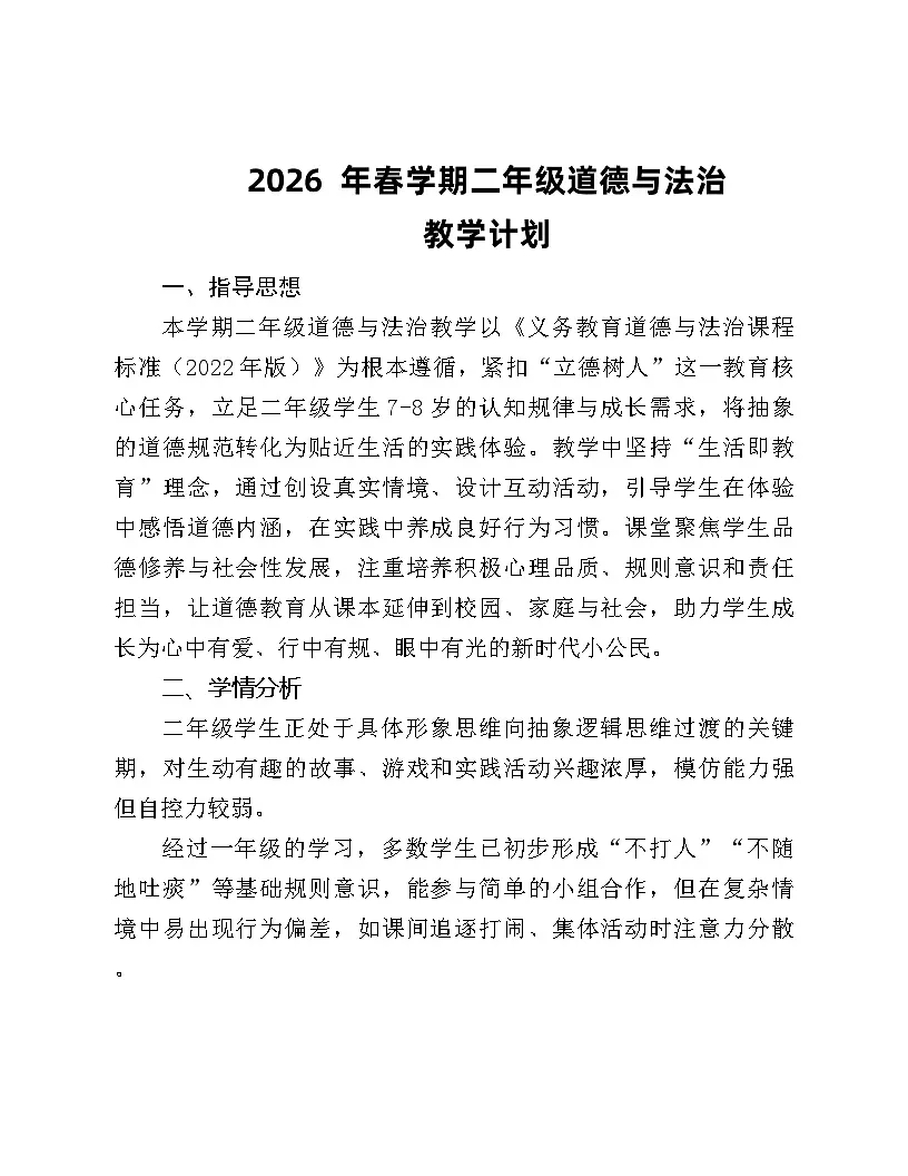 2026年春学期二年级下册道德与法治教学工作计划第1页
