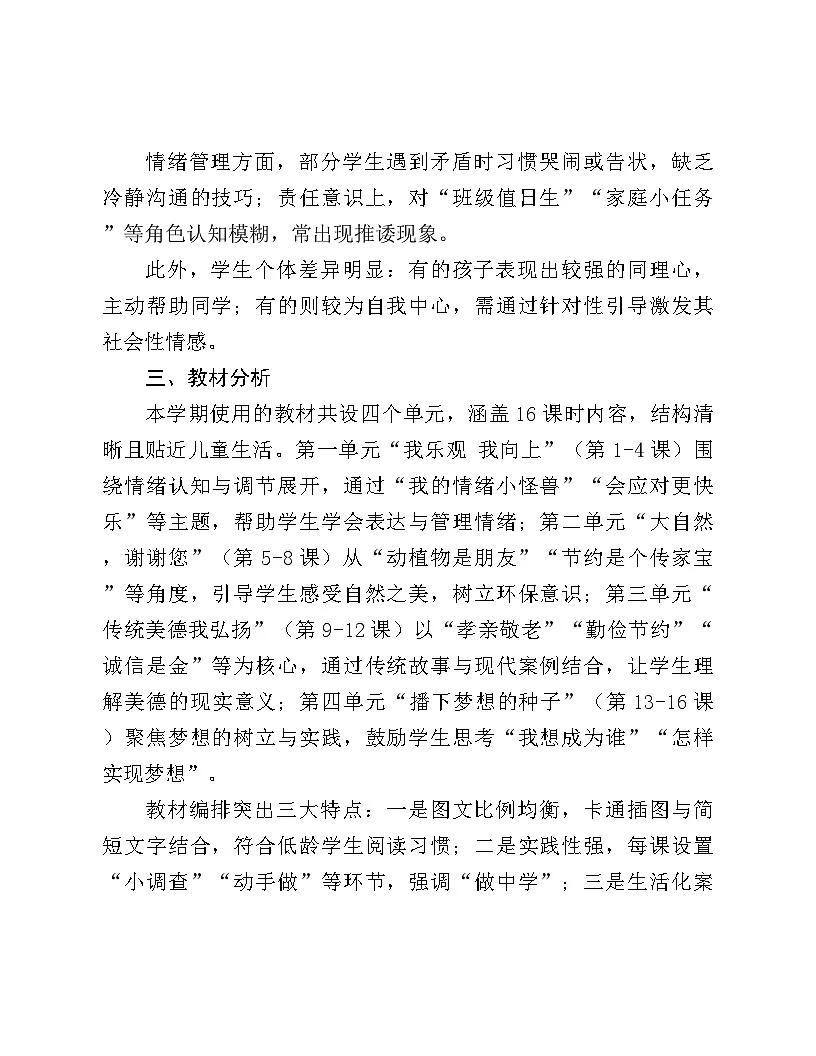 2026年春学期二年级下册道德与法治教学工作计划第2页