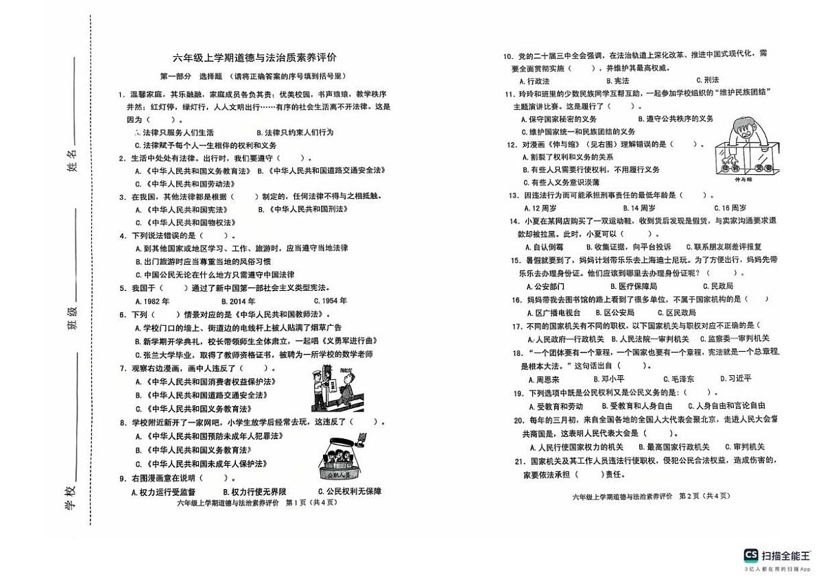 山东济南市章丘区2025-2026学年六年级上学期1月期末道德与法治试题第1页