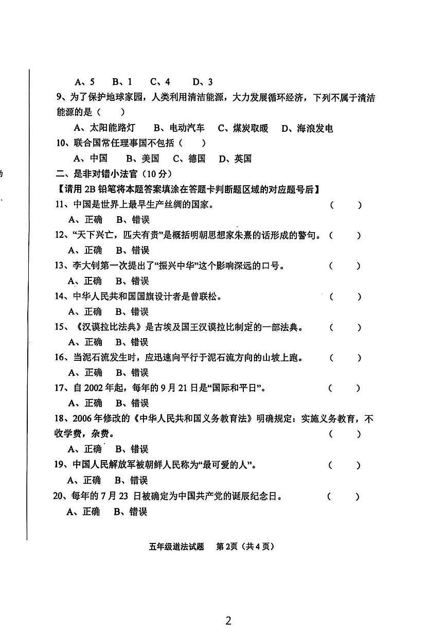 山东济南市钢城区2025-2026学年五年级上学期期末道德与法治试题第2页