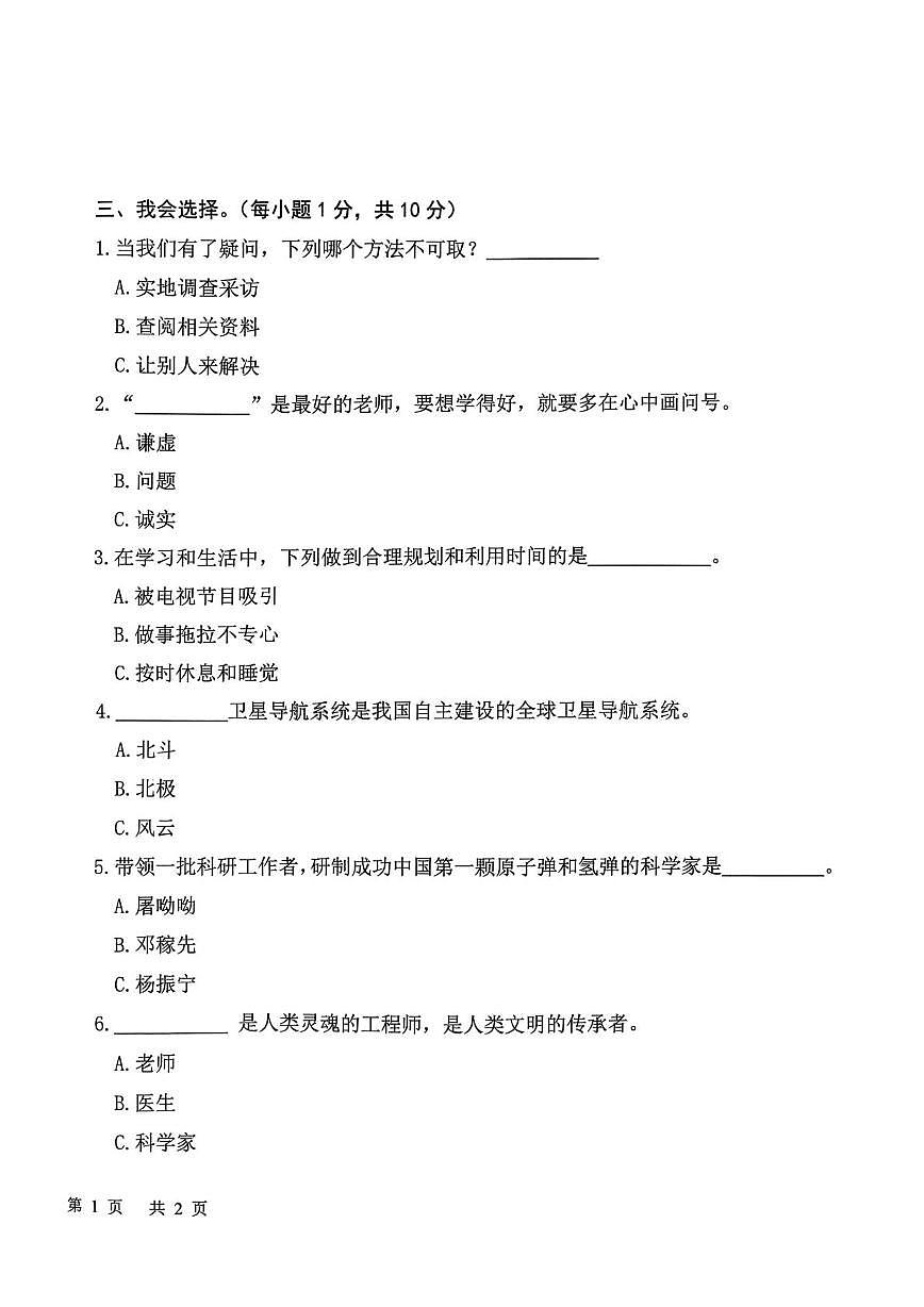 山东济宁市邹城市2025-2026学年三年级上学期1月期末道德与法治试题第2页