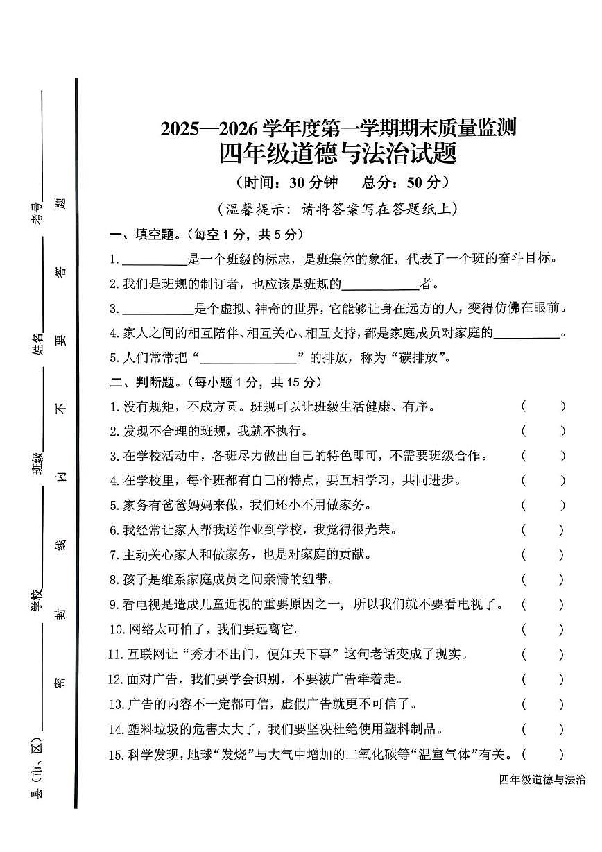 山东济宁市邹城市2025-2026学年四年级上学期1月期末道德与法治试题第1页