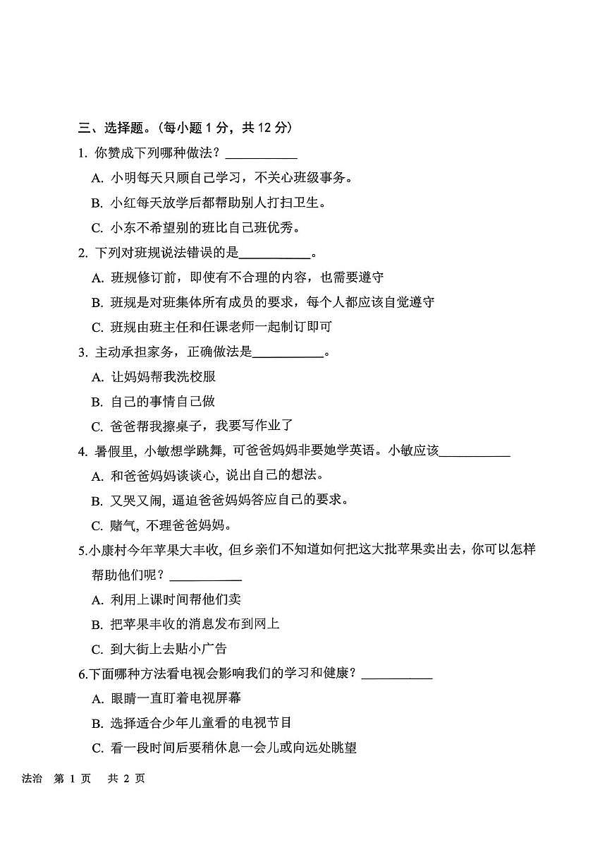 山东济宁市邹城市2025-2026学年四年级上学期1月期末道德与法治试题第2页