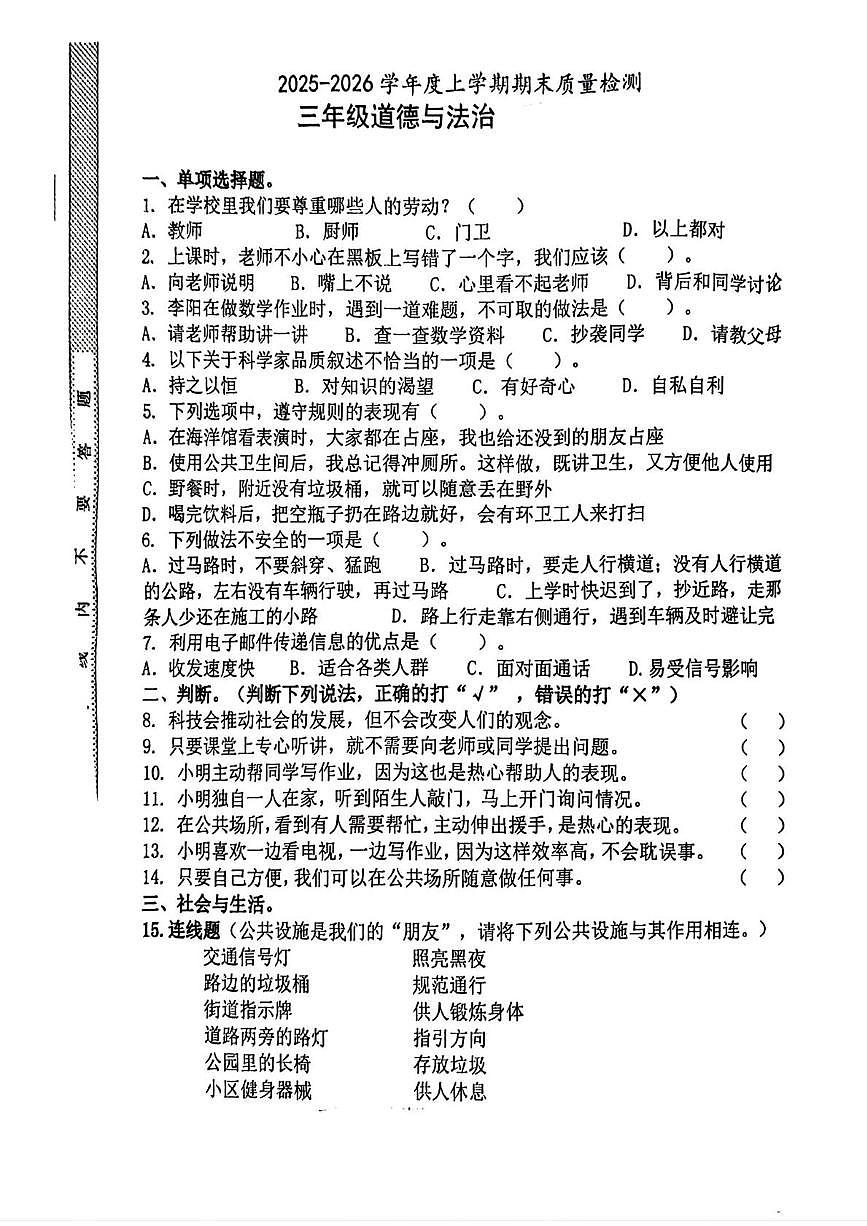 山东临沂市莒南县2025-2026学年三年级上学期期末道德与法治试题第1页