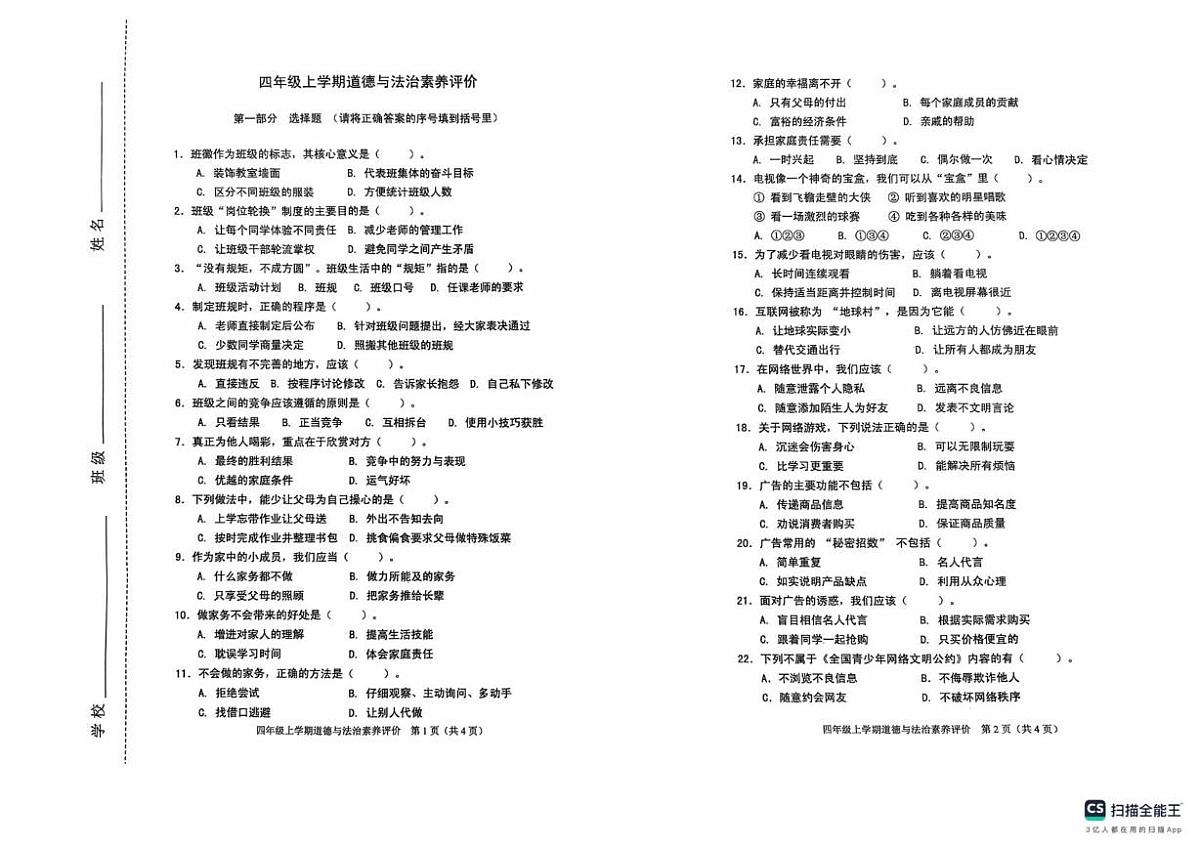 山东济南市章丘区2025-2026学年四年级上学期1月期末道德与法治试题第1页