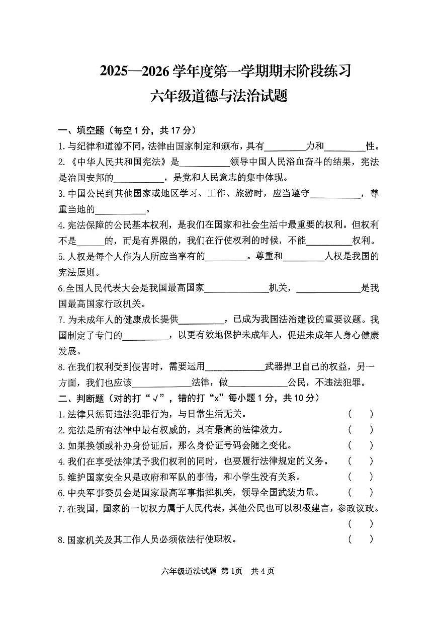山东济宁市汶上县2025-2026学年六年级上学期期末道德与法治试题第1页