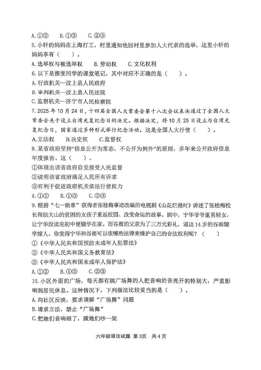 山东济宁市汶上县2025-2026学年六年级上学期期末道德与法治试题第3页