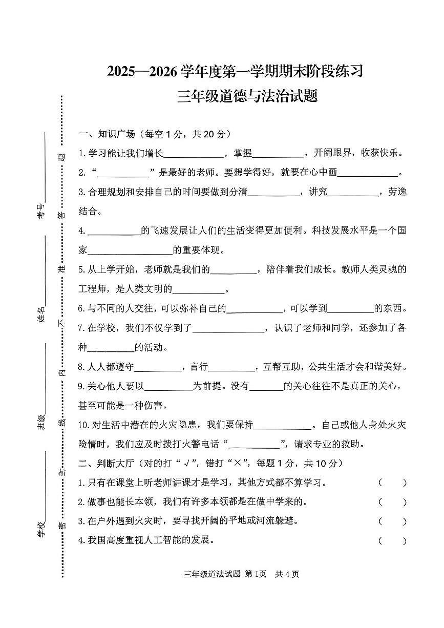 山东济宁市汶上县2025-2026学年三年级第一学期期末阶段练习道德与法治试题第1页