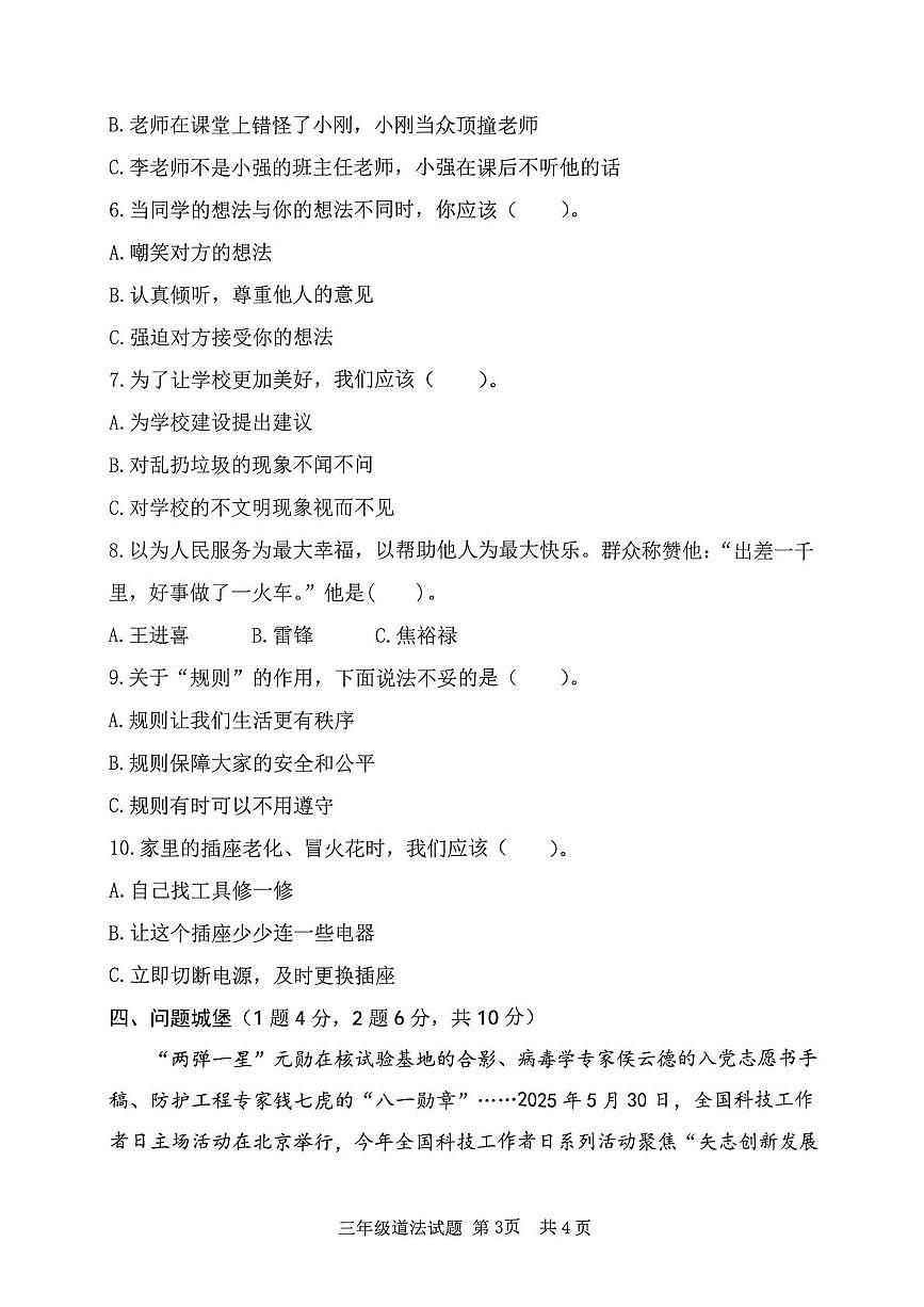 山东济宁市汶上县2025-2026学年三年级第一学期期末阶段练习道德与法治试题第3页