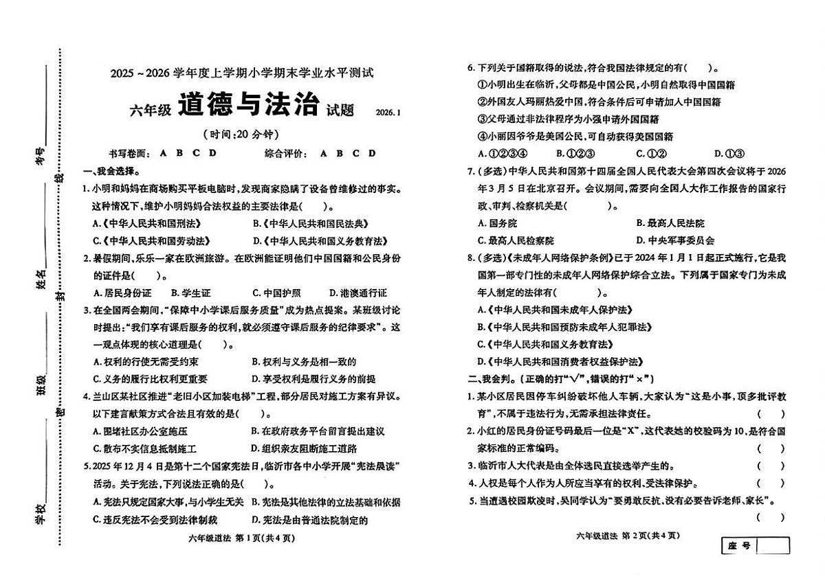 山东临沂市兰山区2025-2026学年六年级上学期期末道德与法治试题第1页